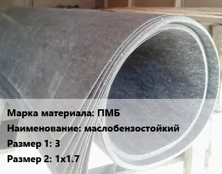 Паронит ПМБ маслобензостойкий 3х1х1.7